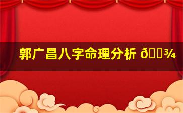 郭广昌八字命理分析 🌾